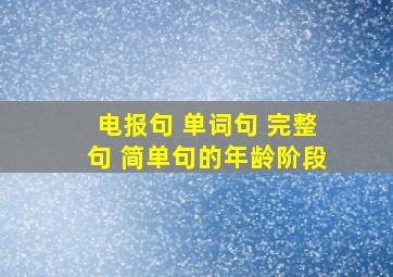 电报句 单词句 完整句 简单句的年龄阶段